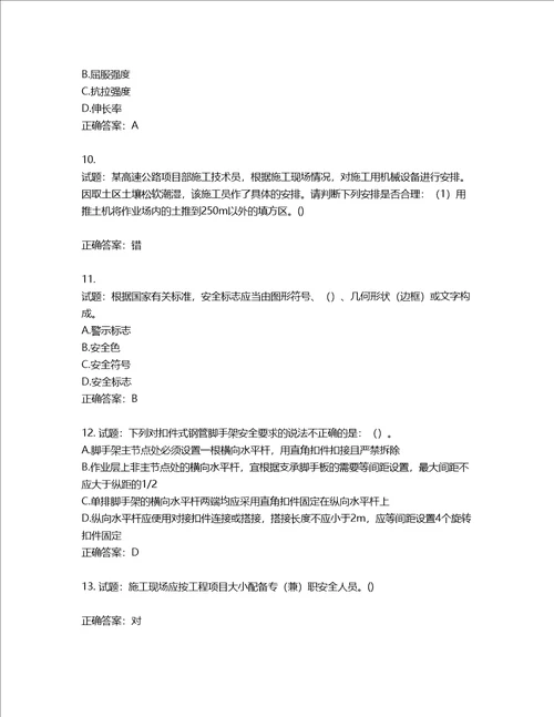 2022年广东省建筑施工企业专职安全生产管理人员第三批参考题库第394期含答案