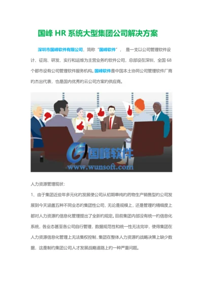 国峰HR系统大型集团企业解决专题方案.docx