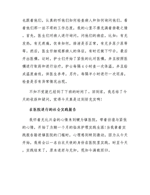 在医院社会实践报告范文3篇