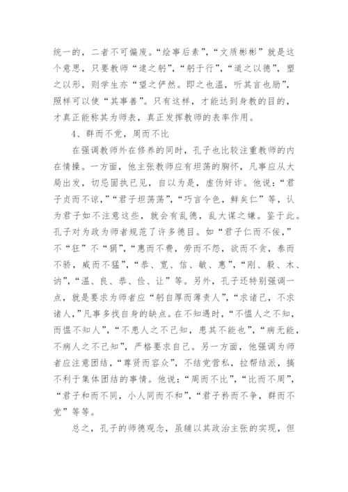 孔子的师德观论文.docx
