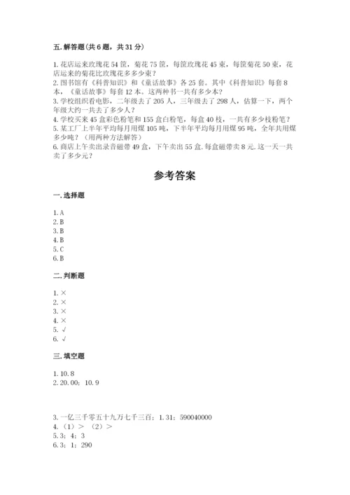 人教版四年级下册数学期中测试卷及参考答案1套.docx