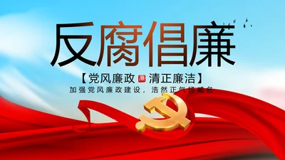 大气反腐倡廉党风廉政建设工作总结动态PPT