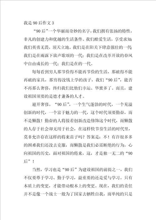 我是90后作文精选25篇