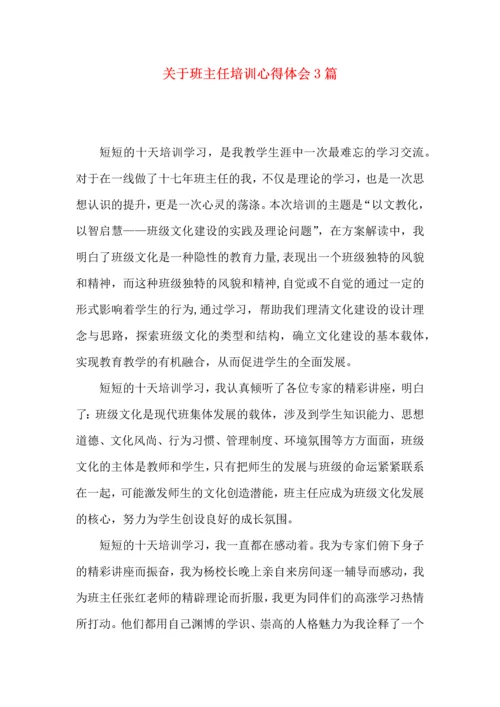 关于班主任培训心得体会3篇.docx