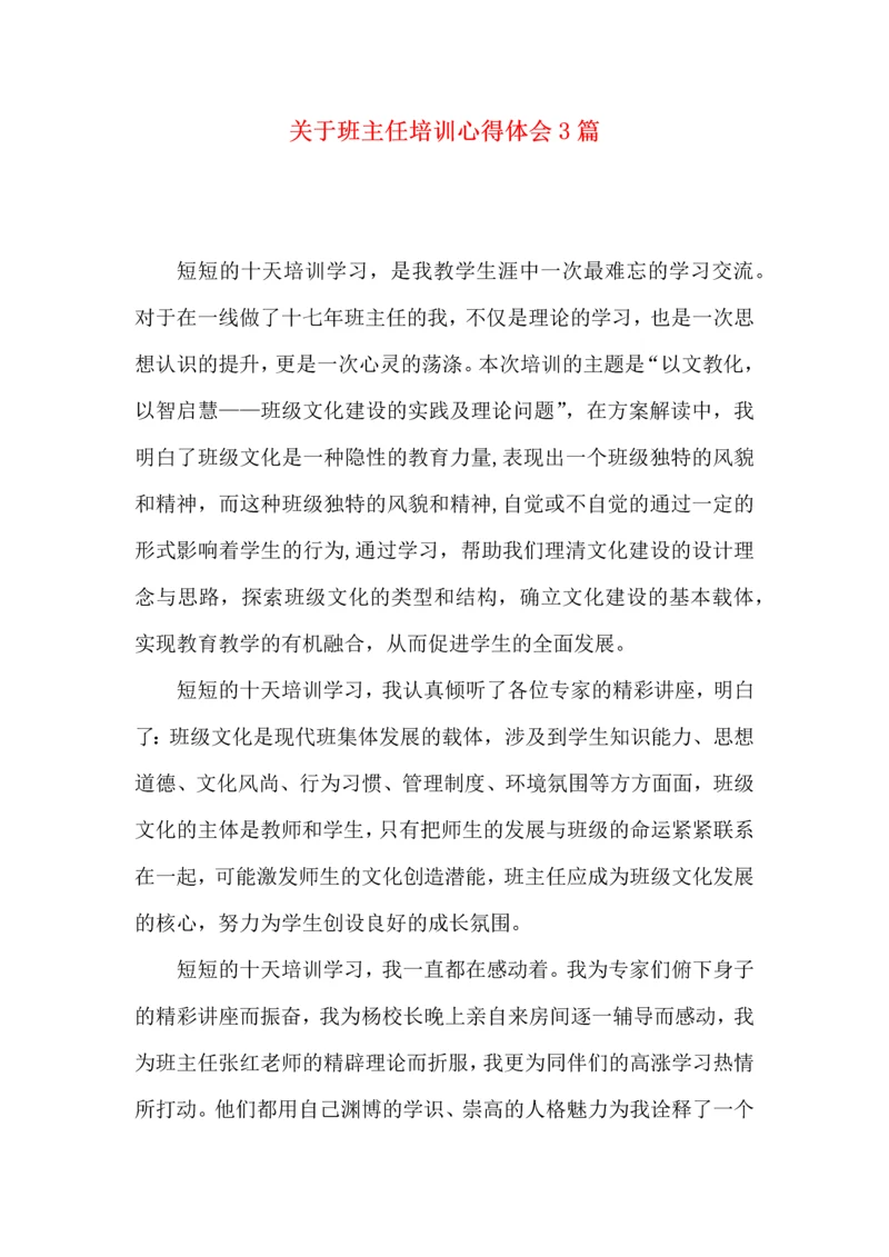 关于班主任培训心得体会3篇.docx