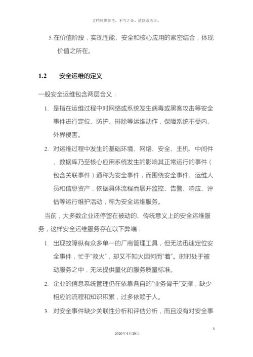 信息安全运维方案广东移动.docx