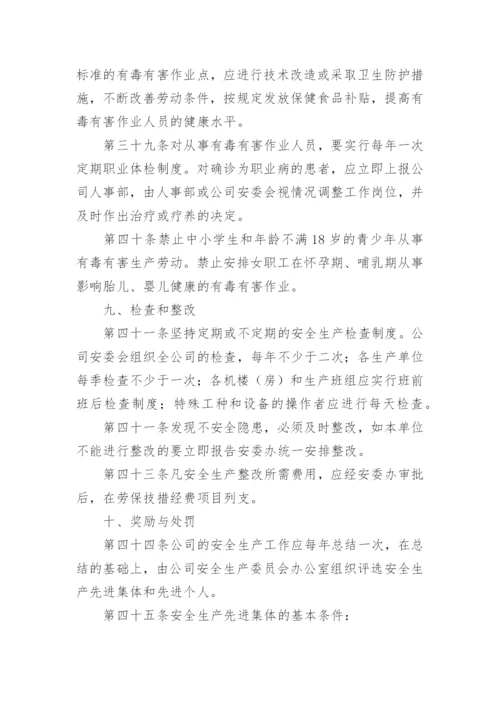 公司安全生产会议管理制度.docx