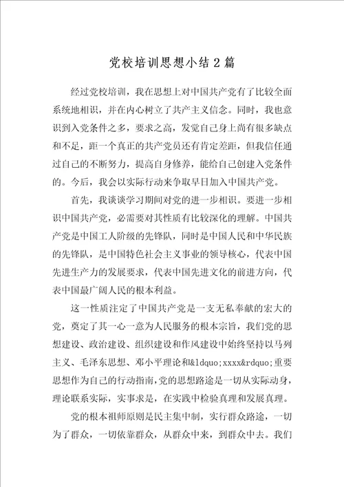 党校培训思想小结2篇