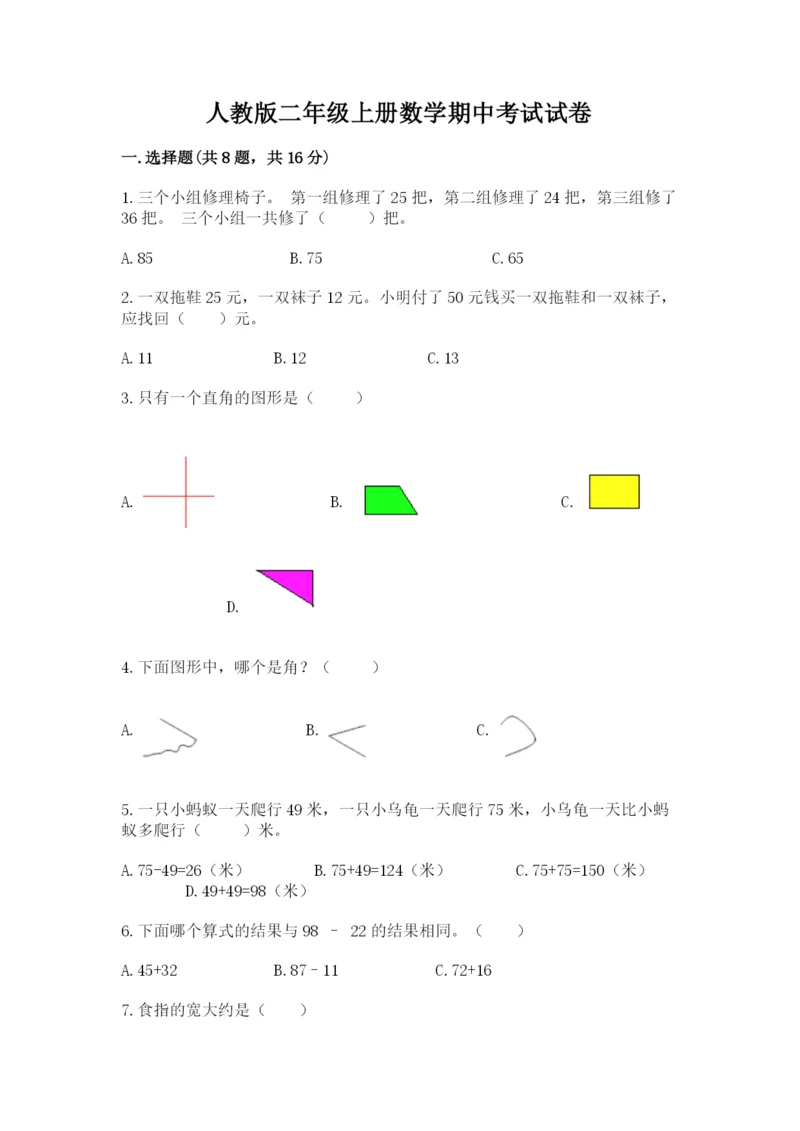 人教版二年级上册数学期中考试试卷附参考答案（突破训练）.docx