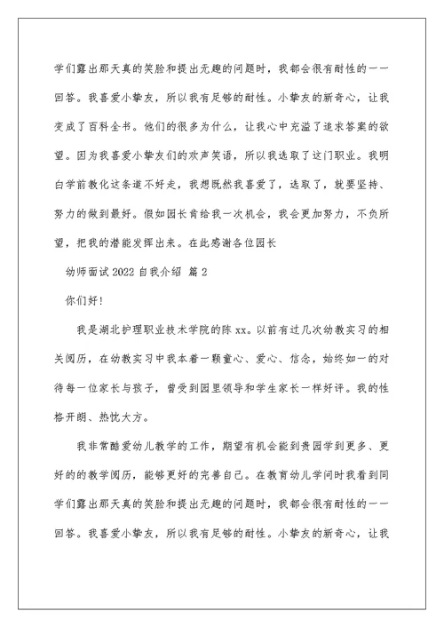 2022幼师面试自我介绍 幼师面试自我介绍范文 9