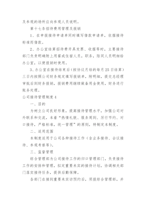 公司接待管理制度.docx