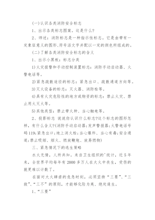 学校消防安全班会教案.docx