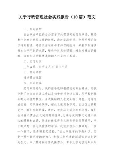 关于行政管理社会实践报告（10篇）范文.docx