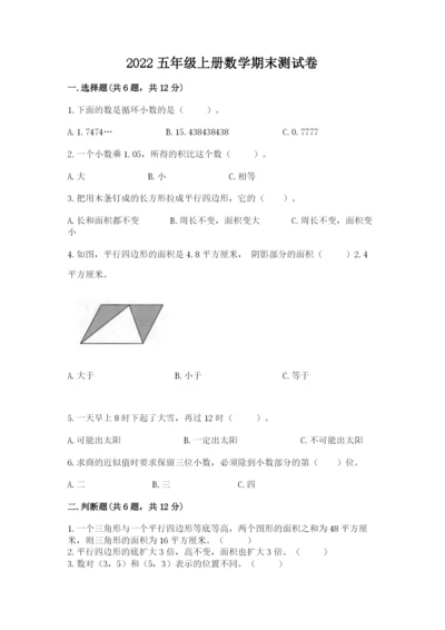 2022五年级上册数学期末测试卷附完整答案（网校专用）.docx