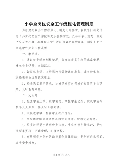 小学全岗位安全工作流程化管理制度.docx