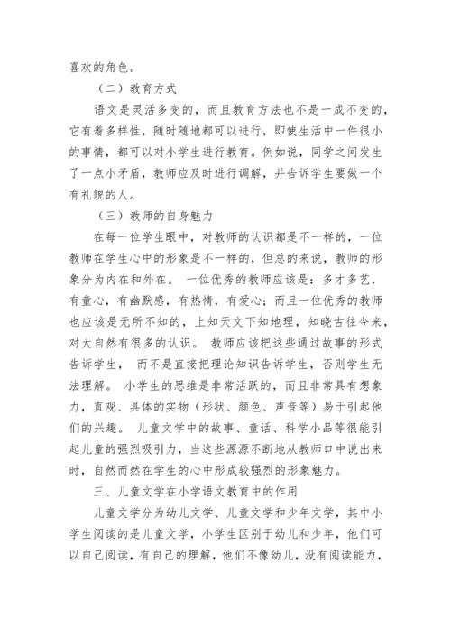 小学语文教育儿童文学论文.docx