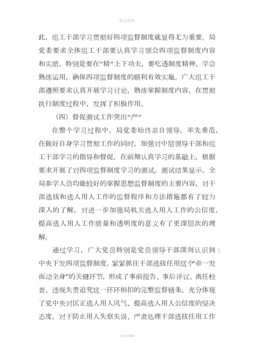 学习贯彻干部选拔任用工作四项监督制度情况的报告.docx