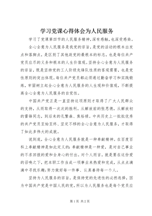 学习党课心得体会为人民服务 (3).docx