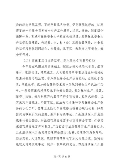 县委常委在安全生产工作会议上的讲话.docx