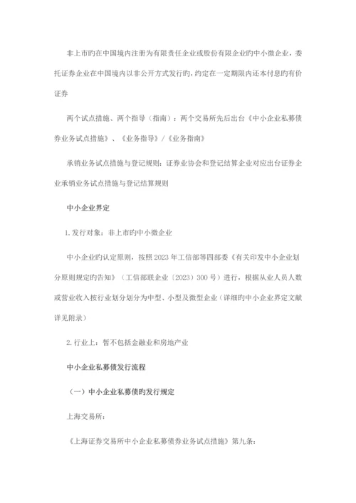 非标转标信贷资产的私募债通道业务实操手册.docx