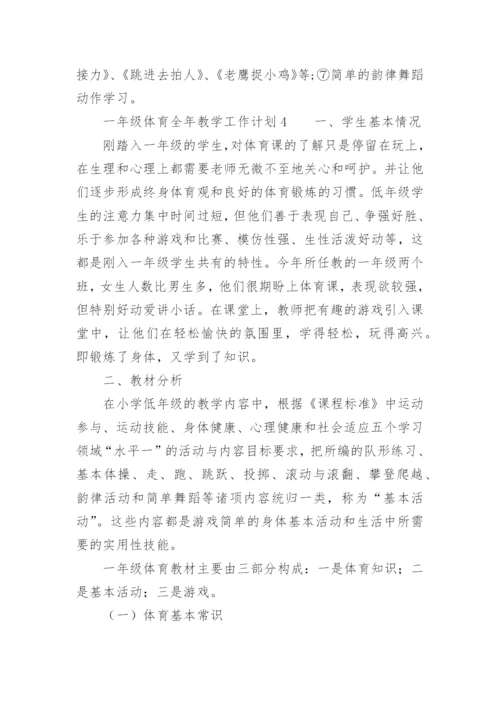 一年级体育全年教学工作计划.docx