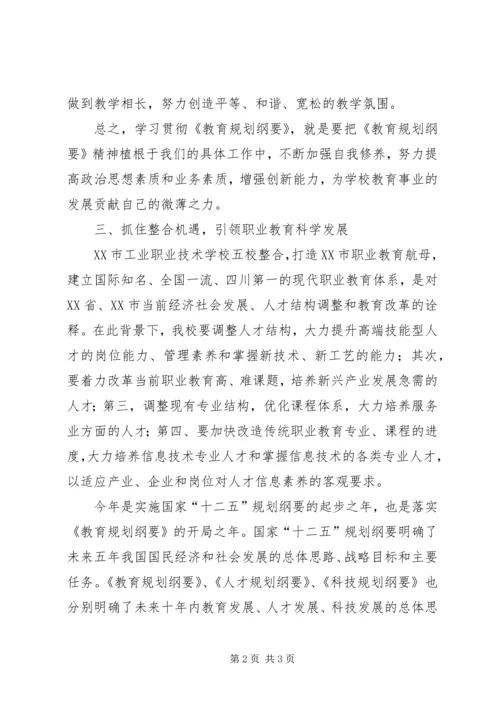 教育规划纲要学习体会.docx