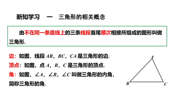 人教版数学八年级上册11.1.1  三角形的边课件（共27张PPT）
