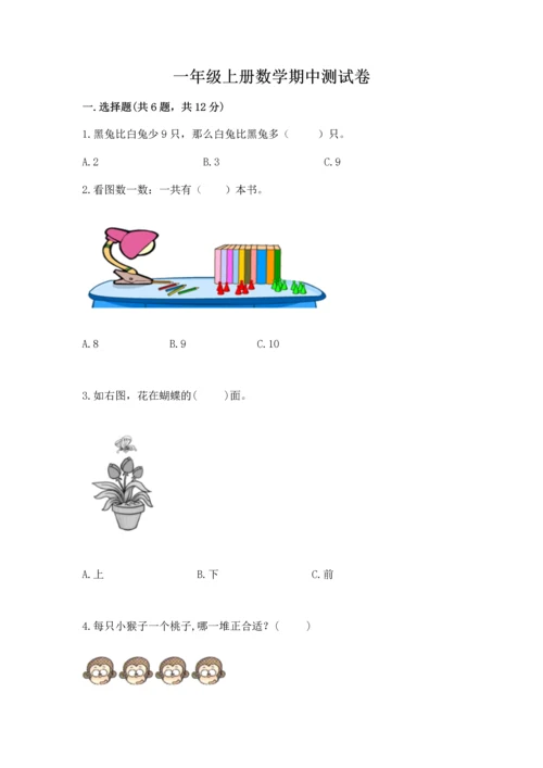 一年级上册数学期中测试卷含答案【典型题】.docx