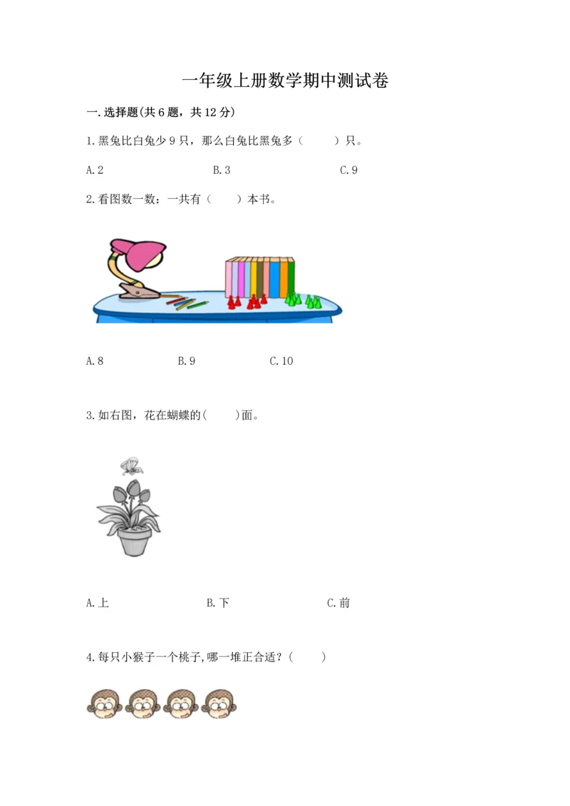 一年级上册数学期中测试卷含答案【典型题】.docx