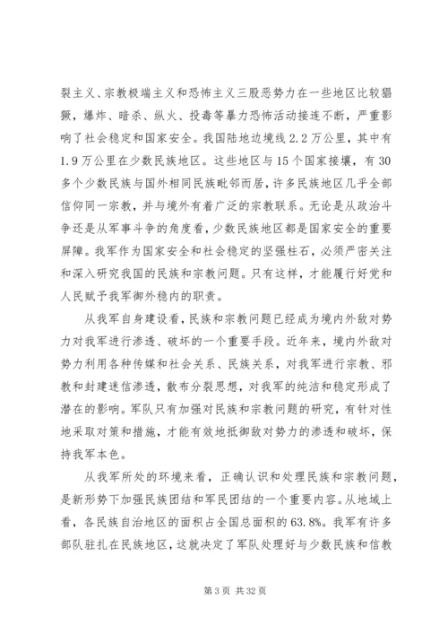 关于处理民族和宗教问题的思考.docx