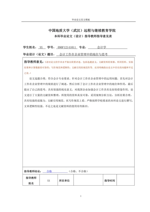 会计工作在企业管理中的地位与思考