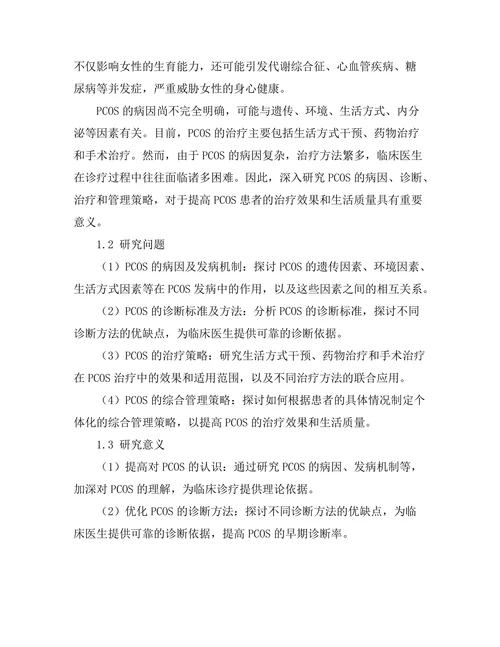 女性生殖健康：多囊卵巢综合症的管理