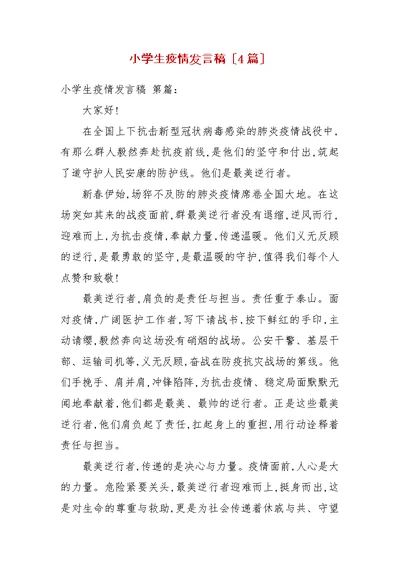 小学生疫情发言稿（4篇）
