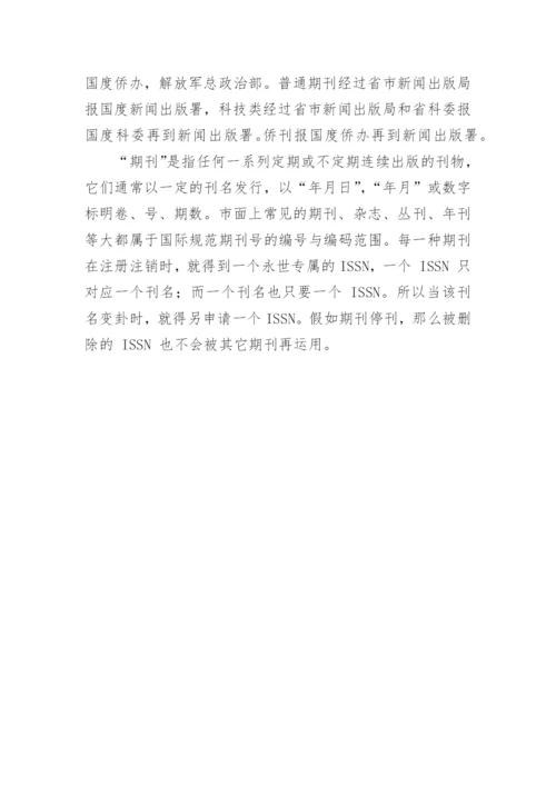 ISBN及ISSN分别是什么论文.docx