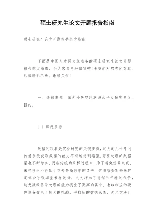 硕士研究生论文开题报告指南.docx
