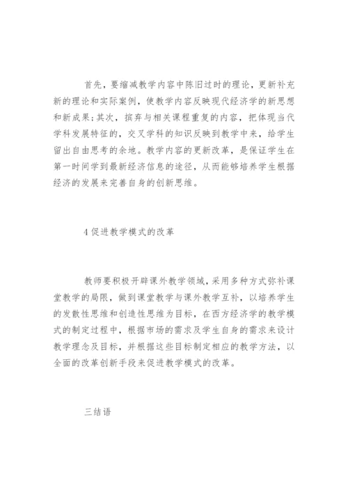 创新能力培养下西方经济学论文精编.docx