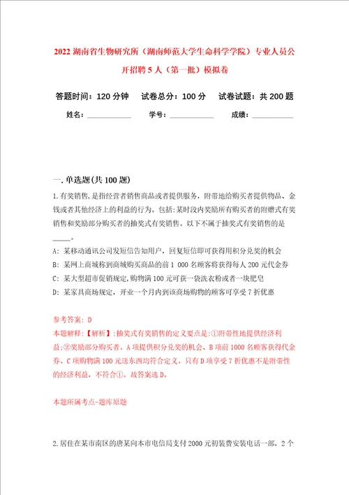 2022湖南省生物研究所湖南师范大学生命科学学院专业人员公开招聘5人第一批强化训练卷第1次