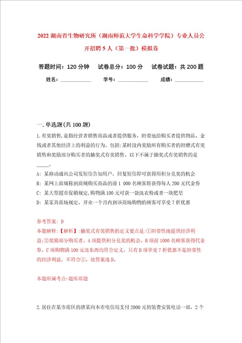 2022湖南省生物研究所湖南师范大学生命科学学院专业人员公开招聘5人第一批强化训练卷第1次