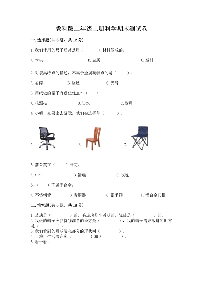 教科版二年级上册科学期末测试卷附参考答案（黄金题型）.docx