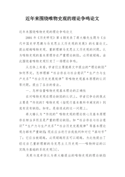 近年来围绕唯物史观的理论争鸣论文.docx