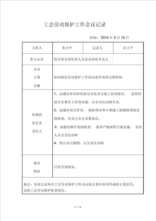 工会劳动保护工作会议记录