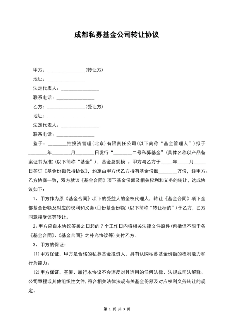 成都私募基金公司转让协议.docx