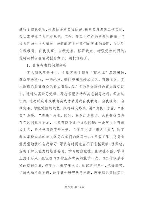 党的群众路线教育实践活动批评与自我批评个人查摆问题剖析材料[共五篇].docx