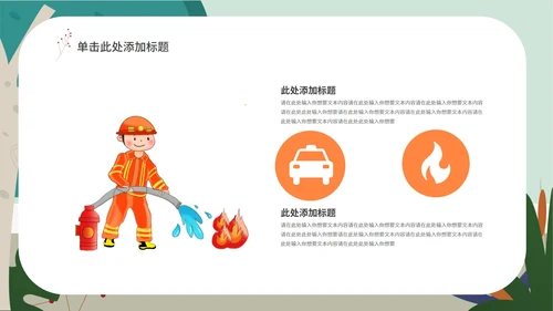 绿色卡通火灾教育安全PPT模板
