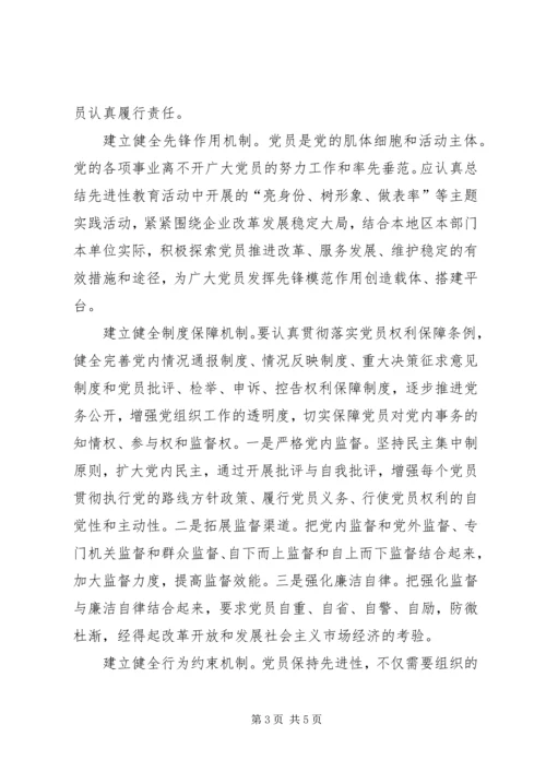 探索构建保持党员先进性的长效机制 (3).docx