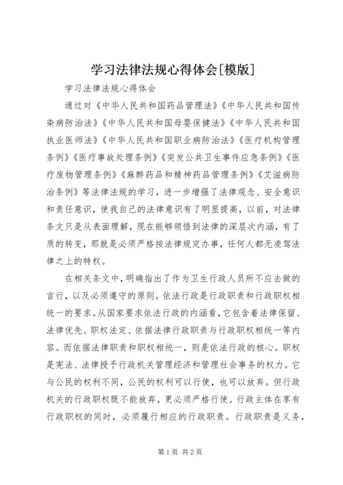 学习法律法规心得体会[模版].docx