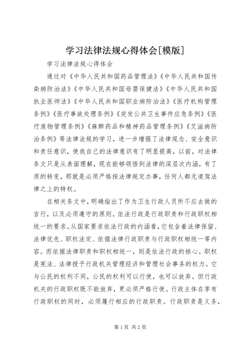 学习法律法规心得体会[模版].docx