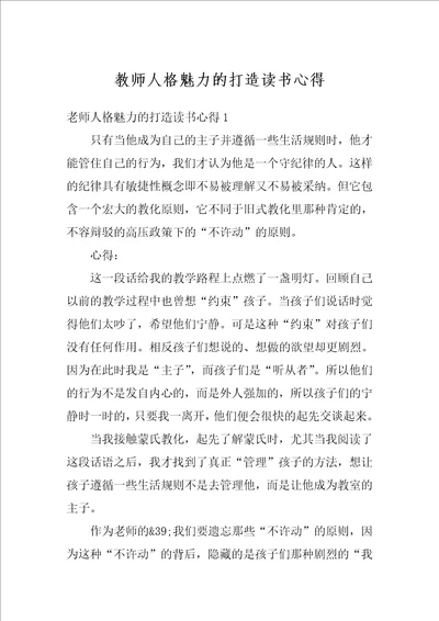 教师人格魅力的打造读书心得