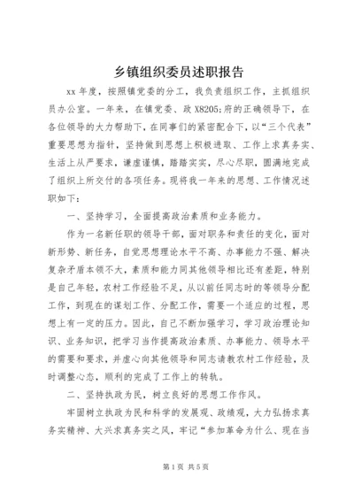 乡镇组织委员述职报告.docx