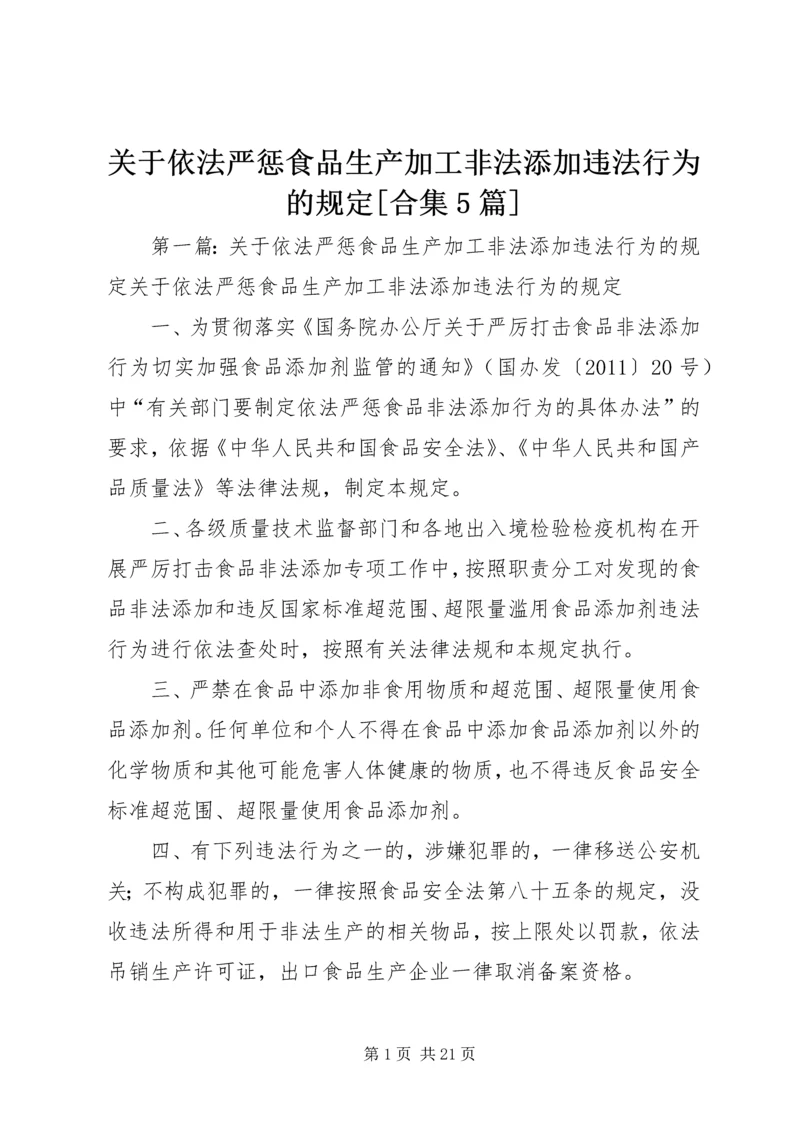 关于依法严惩食品生产加工非法添加违法行为的规定[合集5篇].docx